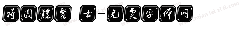 特圓體繁 士字体转换